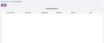 纳税人点击补建车购税登记信息进入