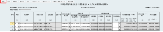 数据将自动带入环境保护税申报表（A）表