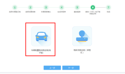 车辆购置税申报套餐第六步“查询（打印）电子版完税证明”