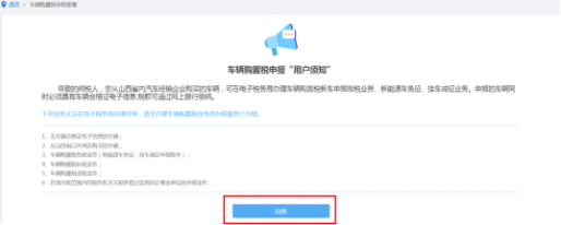 阅读并同意车辆购置税申报“用户须知”