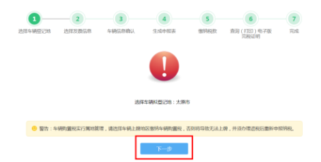 车辆购置税申报套餐第一步“选择车辆登记地”