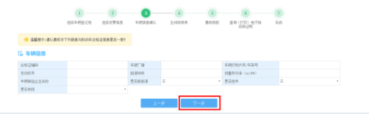 车辆购置税申报套餐第三步“车辆信息确认”