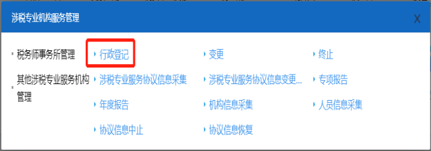 山西省电子税务局税务师事务所管理页面