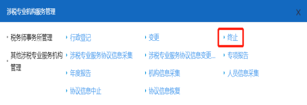 山西省电子税务局税务师事务所终止页面