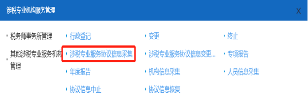 首页点击山西省电子税务局首页涉税专业协议信息采集功能按钮