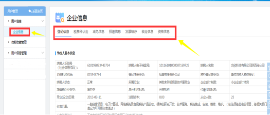 企业的自身的涉税信息
