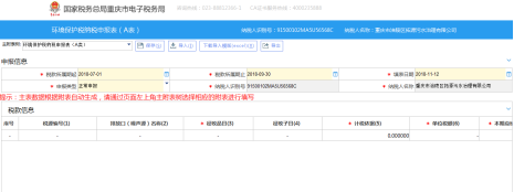 填写环境保护税纳税申报（A表）信息