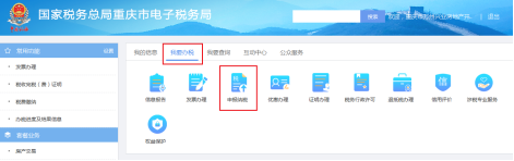重庆市电子税务局我要办税首页