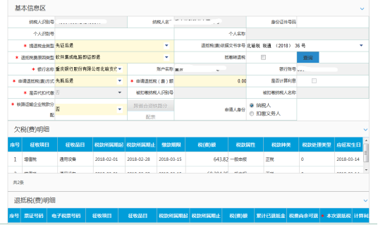 填写入库减免退抵税信息