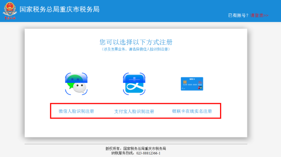 重庆市电子税务局用户注册与登录操作流程说明