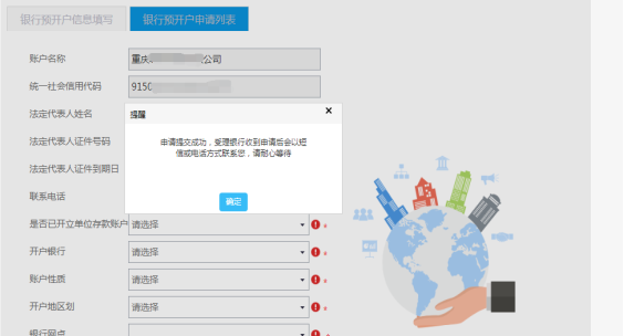 银行预开户信息填写