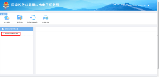 点击跨区域涉税事项办理