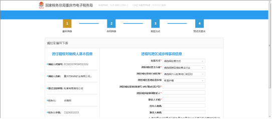 选择跨区域涉税事项报告