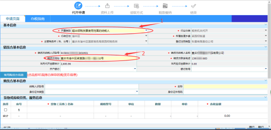 填写购货方信息以及货物劳务信息