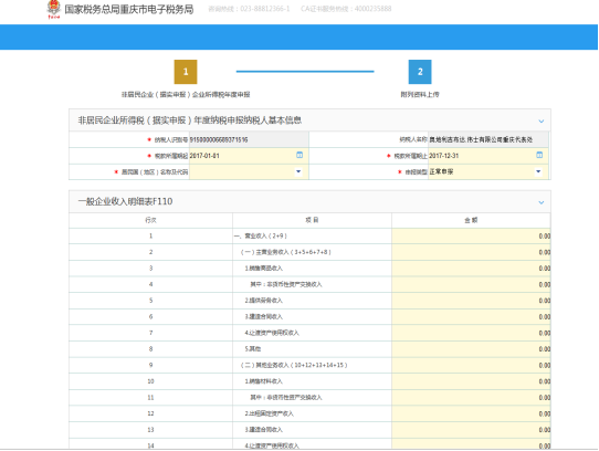 重庆市电子税务局非居民企业据实申报企业所得税年度申报操作流程说明