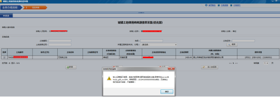 已经申报过的土地税源信息是不能删除