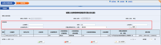 查询土地税源信息