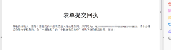 表单提交回执