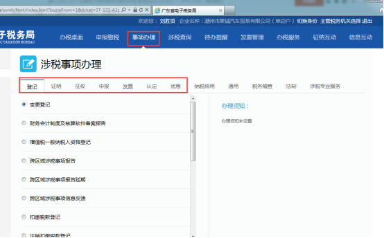 涉税事项办理