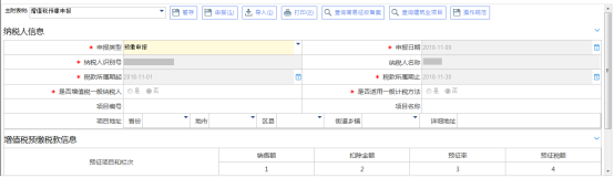 增值税预缴申报