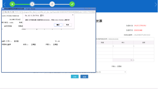 根据发票代码和发票号码将对应的实物发票放置在打印机内