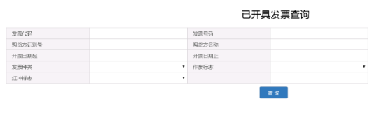 已开发票查询页面