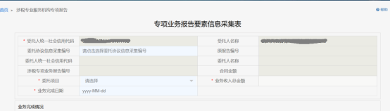 涉税专业服务机构专项报告页面