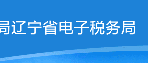 辽宁省电子税务局税源明细报告操作流程说明