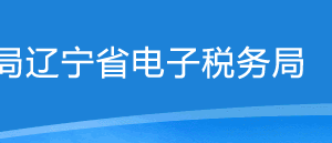 辽宁省电子税务局居民企业（查账征收）企业所得税月（季）度申报操作流程说明
