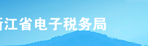 浙江省电子税务局跨境应税行为免征增值税备案操作流程说明