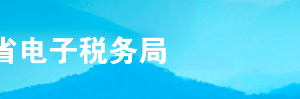 山东省电子税务局企业会计准则（证劵业）财务报表（月报）操作流程说明