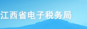 江西省电子税务局入口及契税申报操作流程说明
