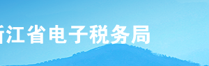 浙江省电子税务局逾期申报及违章处理操作流程说明