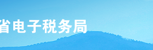 河北省电子税务局入口及变更税务登记事项操作流程说明