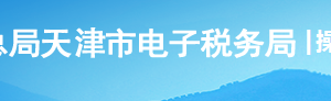 天津市电子税务局申报辅助信息报告操作流程说明