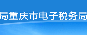重庆市电子税务局入口及烟叶税申报操作流程说明