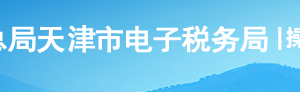 天津市电子税务局中国税收居民身份证明操作流程说明