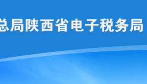 陕西省电子税务局预约办税、办税评价等互动中心操作说明