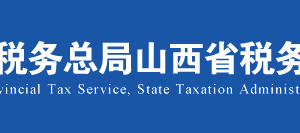山西省电子税务局入口及转开税收完税证明操作流程说明