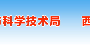 2019年西安高新技术企业认定申请条件、时间、流程、优惠政策、入口及咨询电话