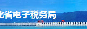 湖北省电子税务局合并分立报告操作流程说明