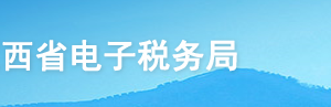 江西省电子税务局入口及网签三方协议操作流程说明