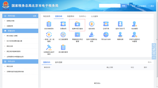 税费申报及缴纳