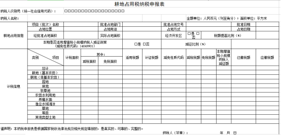 耕地占用税申报