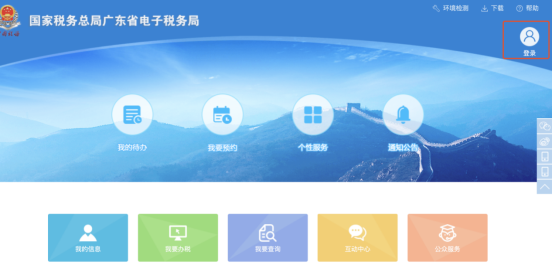 广东省电子税务局首页