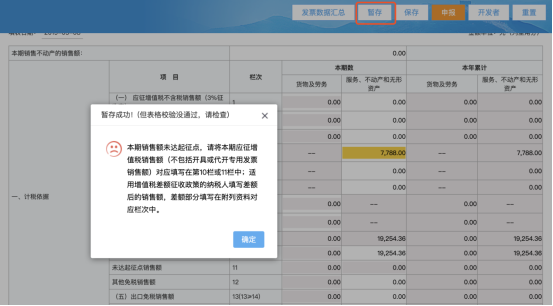 点击【暂存】可暂时保存申报表数据