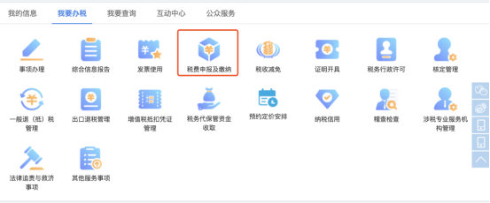 我要办税——税费申报及缴纳