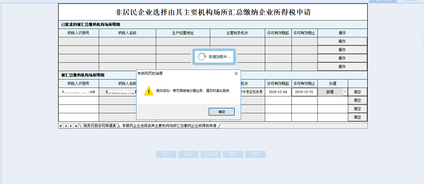 河南省电子税务局完成资料采集