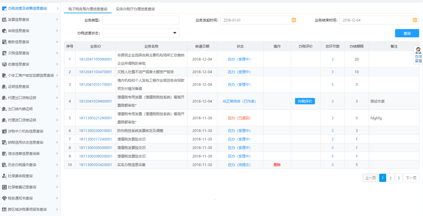 页面跳转至办税进度及结果信息查询