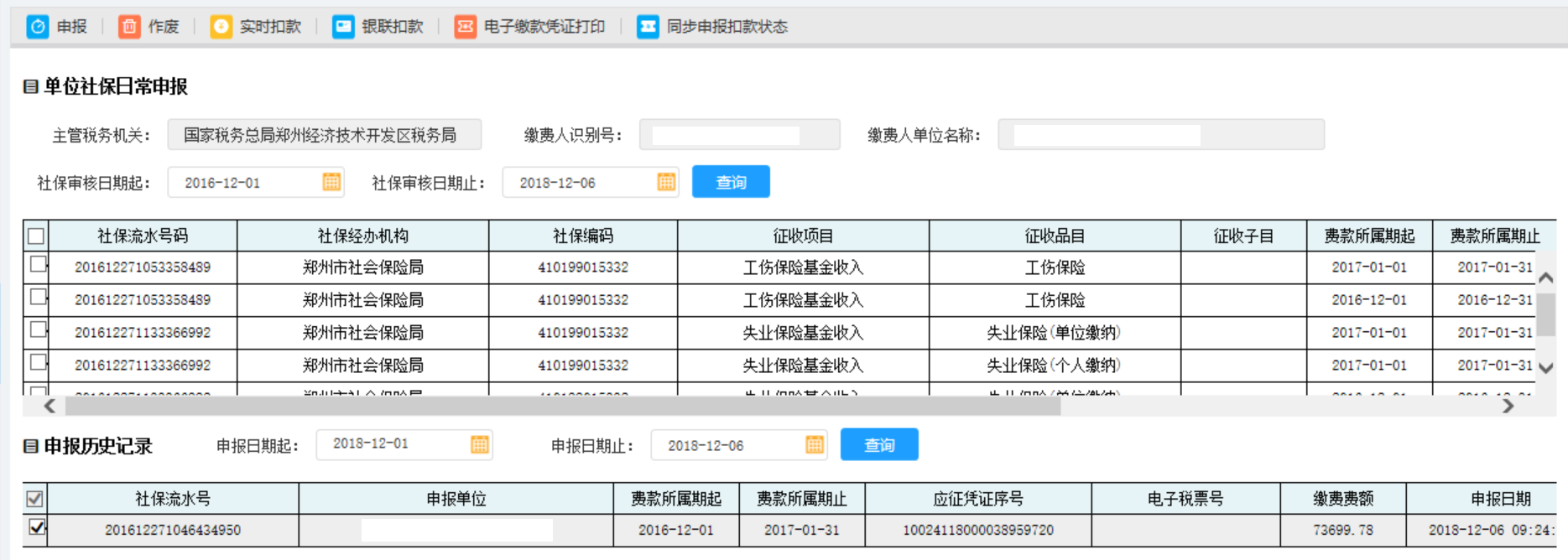 【申报历史记录】增加此条已经申报成功的社保费流水号